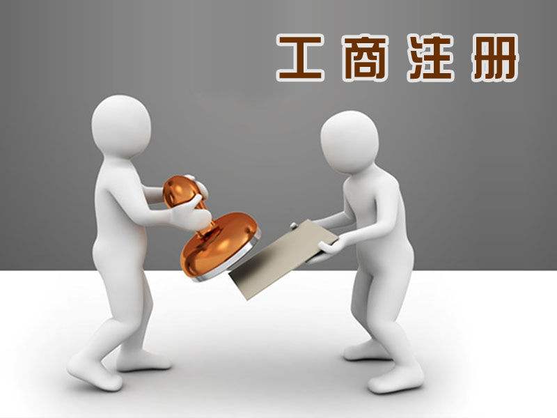 勞務(wù)派遣公司與針紡織品及原料銷(xiāo)售的注冊(cè)指南