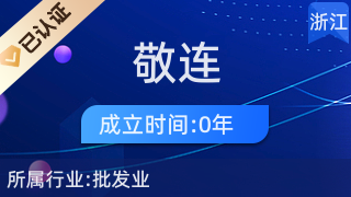 義烏市敬連電子商務(wù)商行 專業(yè)針紡織品及原料銷(xiāo)售服務(wù)商