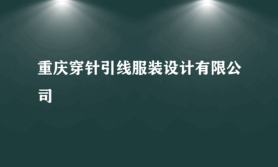 重慶穿針引線服裝設(shè)計(jì) 針紡織品與原料銷(xiāo)售的專業(yè)之道