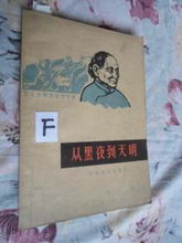《從黑夜到天明》——1964年一版一印的時(shí)光印記